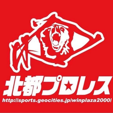 北都プロレスロゴ