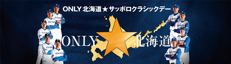 7/16(土)・18(月・祝)スポンサーイベント情報 | 北海道日本ハム 