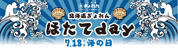 北海道ぎょれん ほたてday01