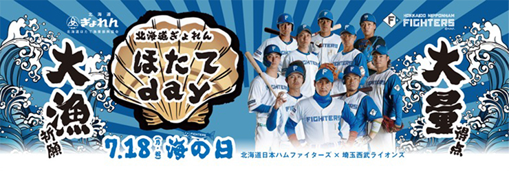 7/16(土)・18(月・祝)スポンサーイベント情報 | 北海道日本ハム
