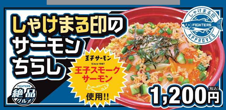 王子サーモン×しゃけまるグルメ登場！ | 北海道日本ハムファイターズ