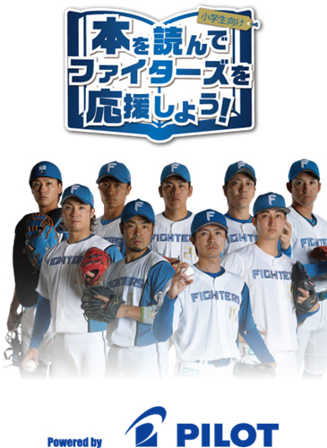 本を読んでファイターズを応援しよう！