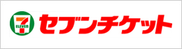 セブンイレブン