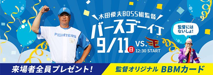 木田優夫BOSS組監督バースデーイブ