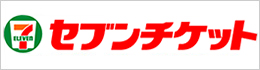セブンチケット