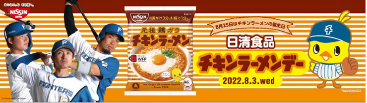 日清食品チキンラーメンデー