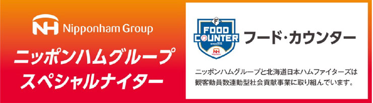 ニッポンハムグループ スペシャルナイター