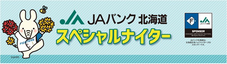 JAバンク北海道 スペシャルナイター