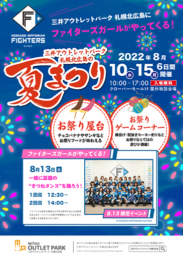 三井アウトレットパーク札幌北広島にファイターズガールがやってくる！