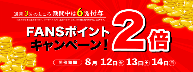 FANSポイント2倍キャンペーン