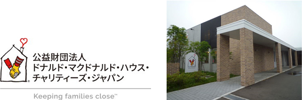 公益財団法人ドナルド・マクドナルド・ハウス・チャリティーズ・ジャパン