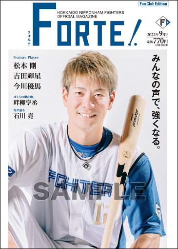 FORTE2022年9月号ファンクラブ会員限定版