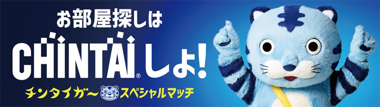 お部屋探しは、CHINTAIしょ！チンタイガー☆スペシャルマッチ