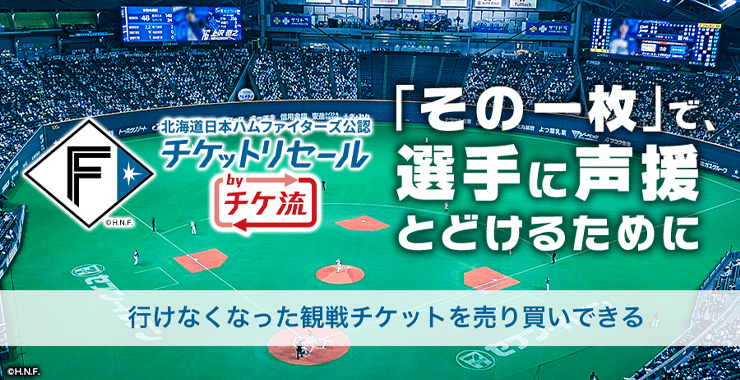 北海道日本ハムファイターズ公認 チケットリセール by チケット流通センター