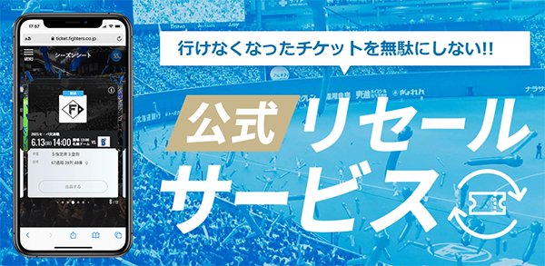 ファイターズ公式リセールサービス