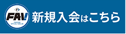 FAV新規入会はコチラ