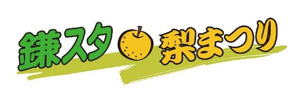 鎌スタ☆梨まつり