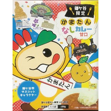 かまたんなしカレー