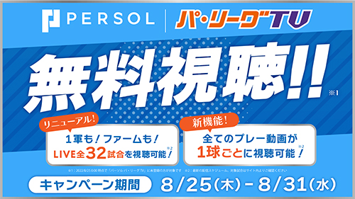パーソル パ・リーグTV 8月無料視聴キャンペーン