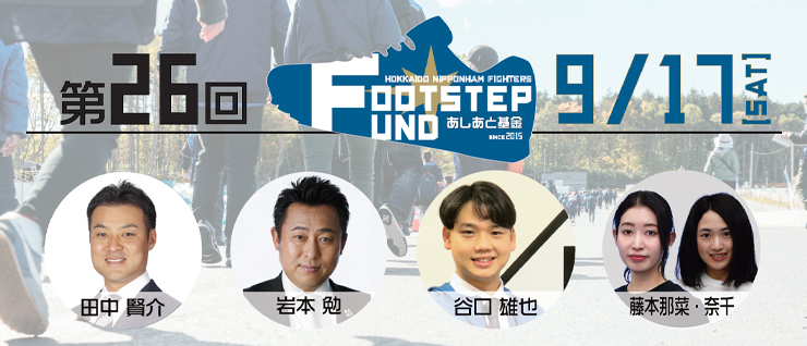 FOOTSTEP FUND~あしあと基金~第26回