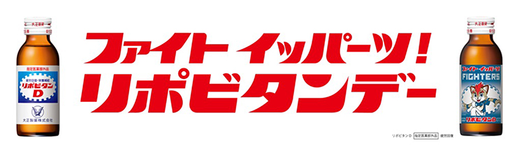 ファイト イッパーツ！リポビタンデー