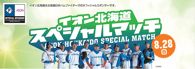 イオン北海道スペシャルマッチ