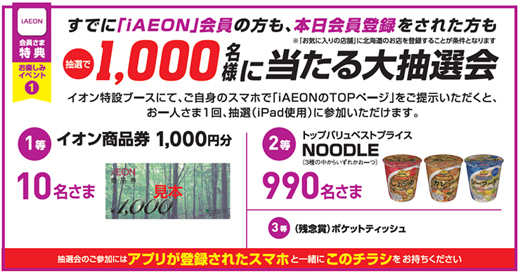 「iAEON」会員さま特典：第一弾！