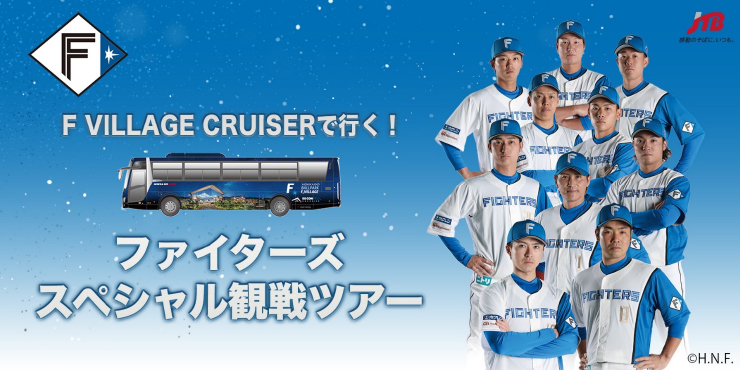 ファイターズスペシャル観戦ツアーvol.3