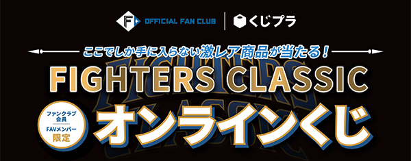 FIGHTERS CLASSIC オンラインくじ