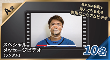 A賞：スペシャルメッセージビデオ