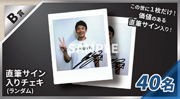 B賞：直筆サイン入りチェキ
