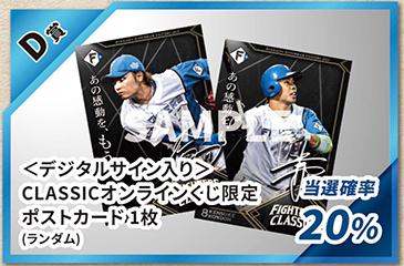 D賞：CLASSICオンラインくじ限定　デジタルサイン入りポストカード1枚