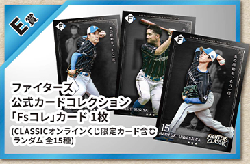 E賞：ファイターズ公式カードコレクション「Fsコレ」カード 1枚