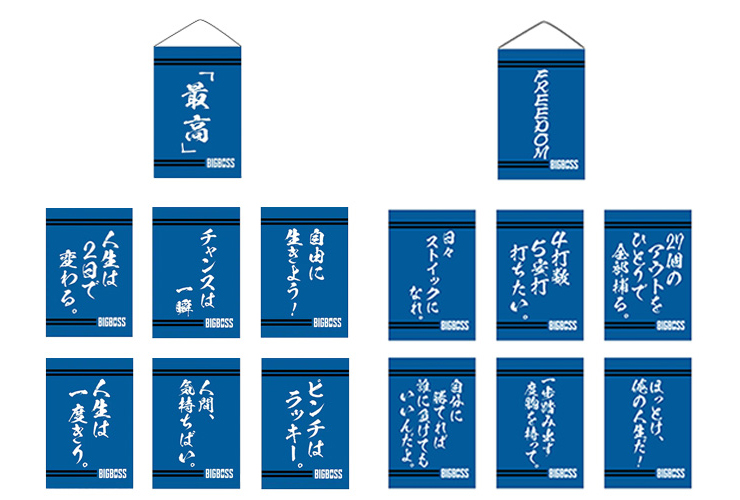 BIGBOSS名言タペストリー