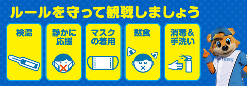 応援スタイルのお願い