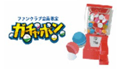 会員限定ガチャポン