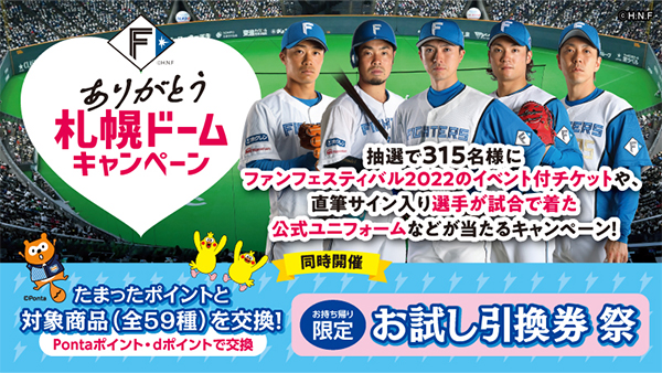 ランキング総合1位 ファイターズ ファンフェスティバル2022