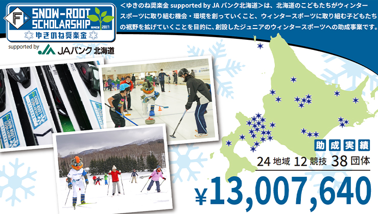 ゆきのね奨楽金 supported by JAバンク北海道