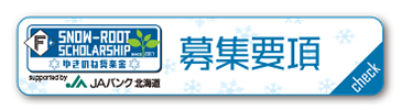 ゆきのね奨楽金 supported by JAバンク北海道 募集要項