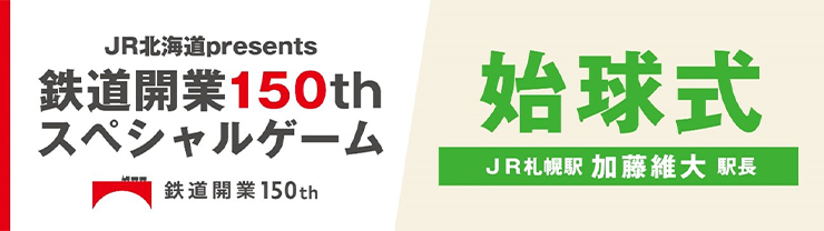 札幌駅長による始球式