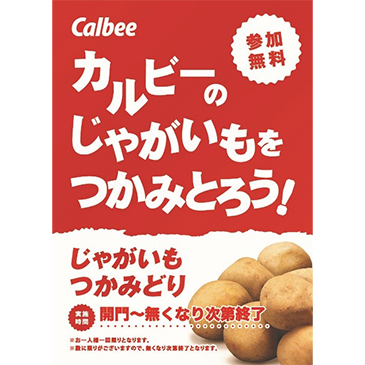 じゃがいもつかみ取りコーナー