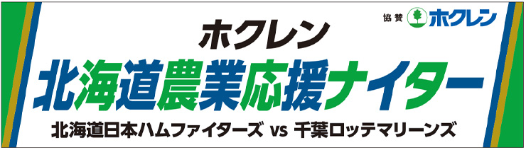 ホクレン北海道農業応援デー