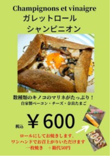 ガレットローヤルシャンピニオン