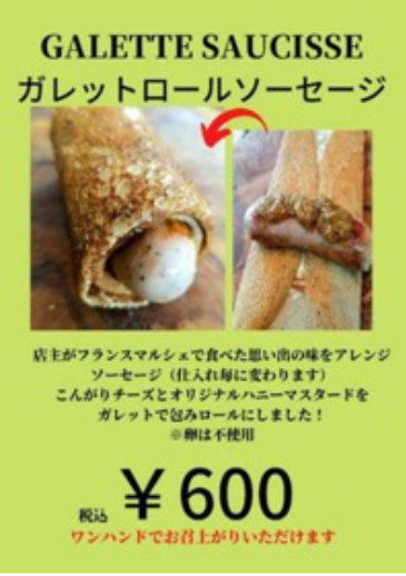 ガレットローヤルソーセージ