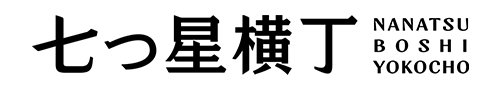 七つ星横丁ロゴ