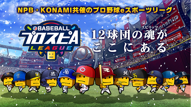 eBASEBALLプロスピAリーグ