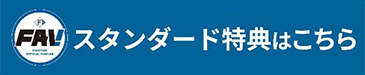 スタンダード特典はコチラ