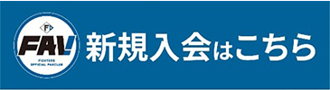 FAV新規入会はこちら