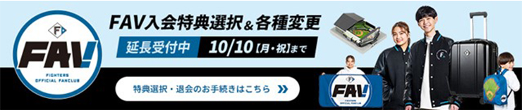 2023FAV継続手続き期間延長