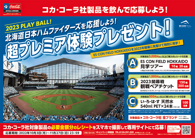 コカ・コーラ社製品を飲んで応募しよう！2023 PLAY BALL！北海道日本